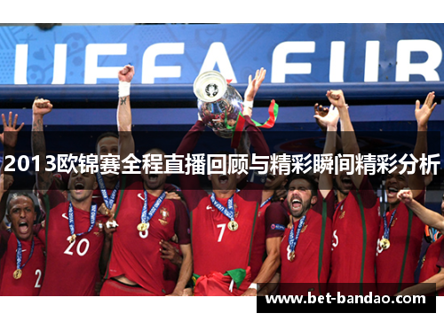 2013欧锦赛全程直播回顾与精彩瞬间精彩分析