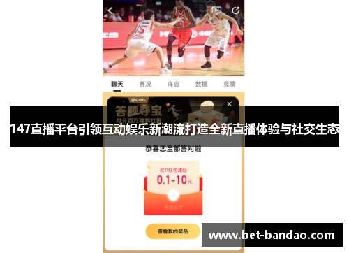 147直播平台引领互动娱乐新潮流打造全新直播体验与社交生态