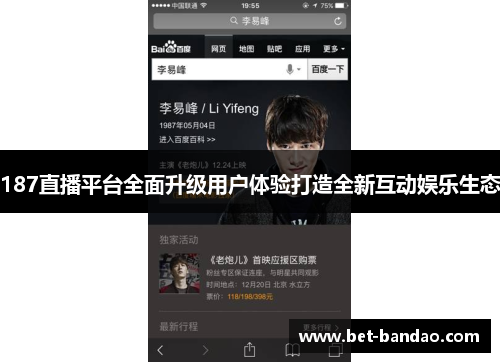 187直播平台全面升级用户体验打造全新互动娱乐生态