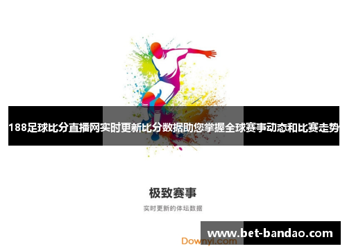 188足球比分直播网实时更新比分数据助您掌握全球赛事动态和比赛走势