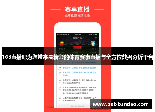 163直播吧为您带来最精彩的体育赛事直播与全方位数据分析平台