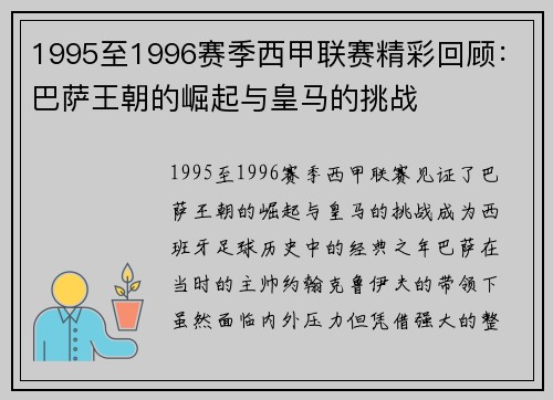 1995至1996赛季西甲联赛精彩回顾：巴萨王朝的崛起与皇马的挑战
