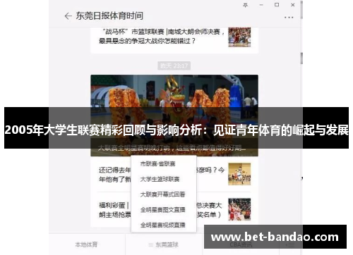2005年大学生联赛精彩回顾与影响分析：见证青年体育的崛起与发展