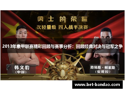 2013年象甲联赛精彩回顾与赛事分析：回顾经典对决与冠军之争