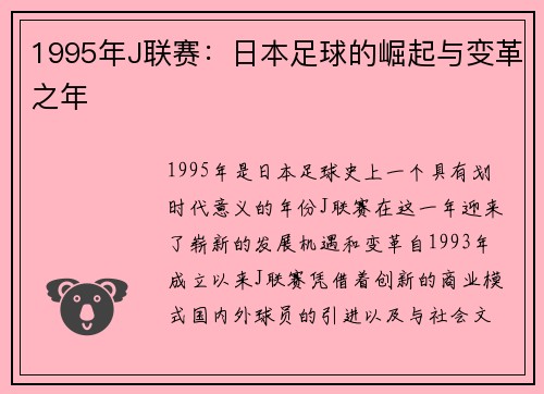 1995年J联赛：日本足球的崛起与变革之年