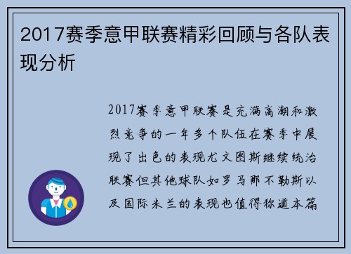 2017赛季意甲联赛精彩回顾与各队表现分析