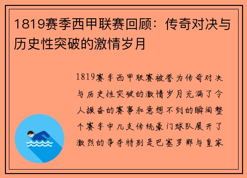 1819赛季西甲联赛回顾：传奇对决与历史性突破的激情岁月