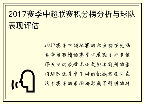 2017赛季中超联赛积分榜分析与球队表现评估