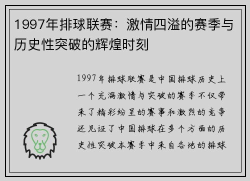 1997年排球联赛：激情四溢的赛季与历史性突破的辉煌时刻