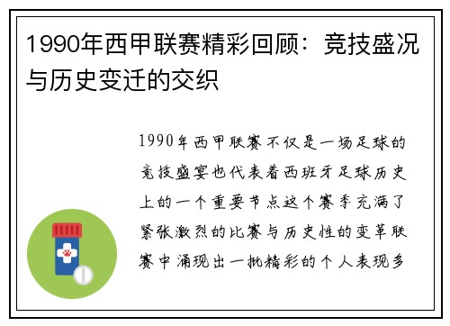 1990年西甲联赛精彩回顾：竞技盛况与历史变迁的交织