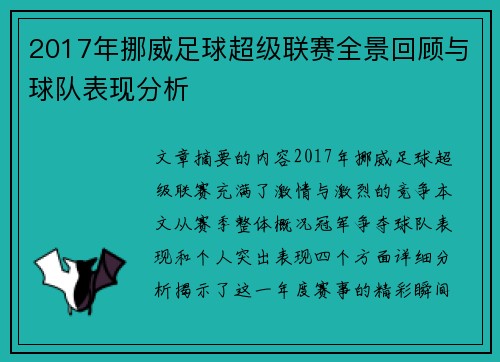 2017年挪威足球超级联赛全景回顾与球队表现分析