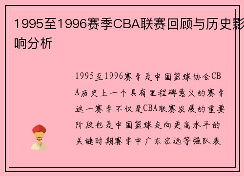 1995至1996赛季CBA联赛回顾与历史影响分析