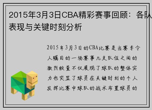 2015年3月3日CBA精彩赛事回顾：各队表现与关键时刻分析
