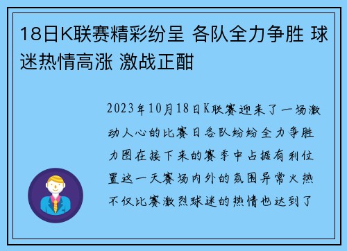 18日K联赛精彩纷呈 各队全力争胜 球迷热情高涨 激战正酣