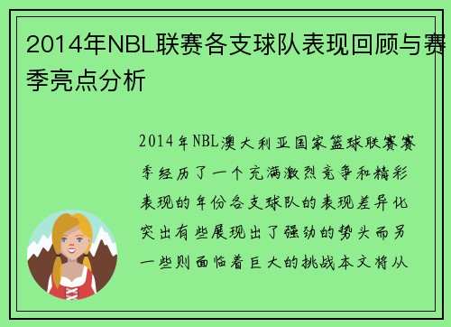 2014年NBL联赛各支球队表现回顾与赛季亮点分析