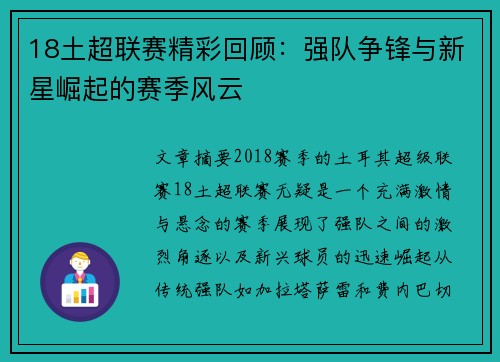 18土超联赛精彩回顾：强队争锋与新星崛起的赛季风云
