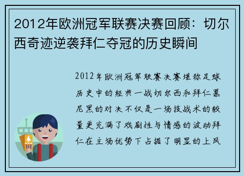 2012年欧洲冠军联赛决赛回顾：切尔西奇迹逆袭拜仁夺冠的历史瞬间