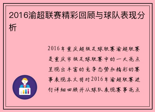 2016渝超联赛精彩回顾与球队表现分析