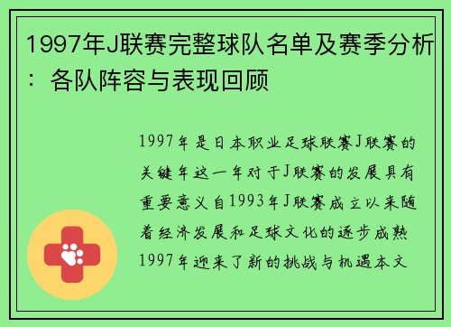 1997年J联赛完整球队名单及赛季分析：各队阵容与表现回顾