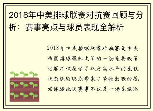 2018年中美排球联赛对抗赛回顾与分析：赛事亮点与球员表现全解析