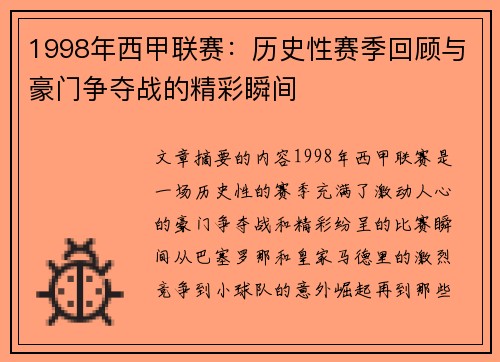 1998年西甲联赛：历史性赛季回顾与豪门争夺战的精彩瞬间