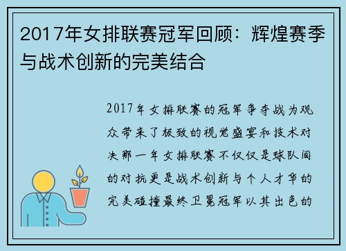 2017年女排联赛冠军回顾：辉煌赛季与战术创新的完美结合