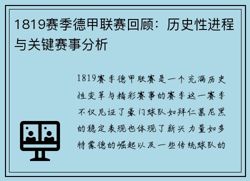1819赛季德甲联赛回顾：历史性进程与关键赛事分析