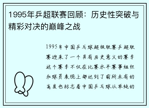 1995年乒超联赛回顾：历史性突破与精彩对决的巅峰之战