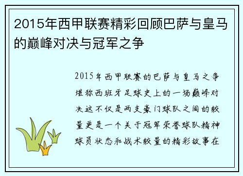 2015年西甲联赛精彩回顾巴萨与皇马的巅峰对决与冠军之争