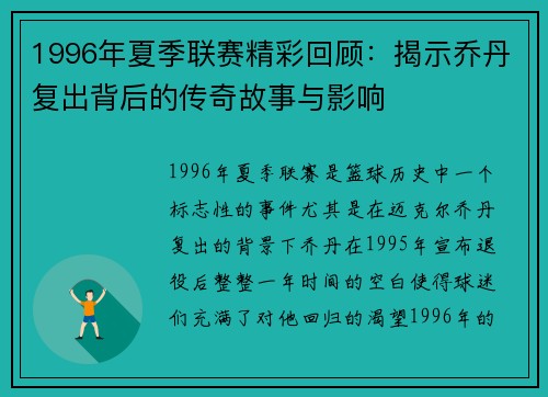 1996年夏季联赛精彩回顾：揭示乔丹复出背后的传奇故事与影响