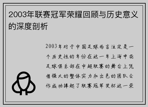 2003年联赛冠军荣耀回顾与历史意义的深度剖析