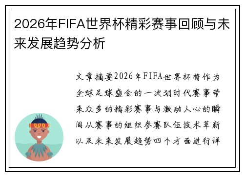 2026年FIFA世界杯精彩赛事回顾与未来发展趋势分析