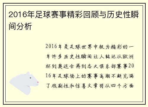 2016年足球赛事精彩回顾与历史性瞬间分析