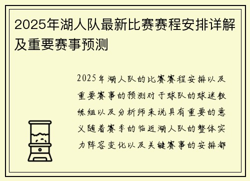 2025年湖人队最新比赛赛程安排详解及重要赛事预测