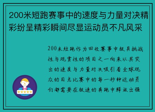 200米短跑赛事中的速度与力量对决精彩纷呈精彩瞬间尽显运动员不凡风采