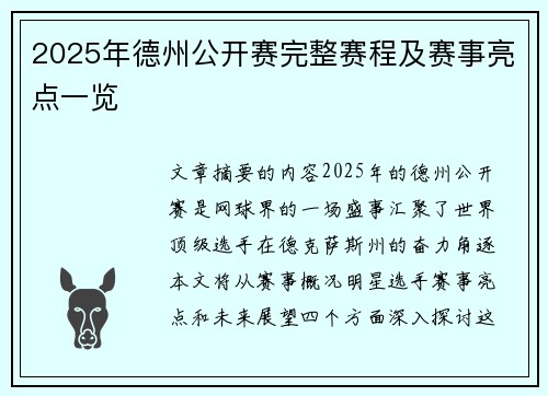 2025年德州公开赛完整赛程及赛事亮点一览