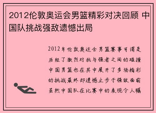 2012伦敦奥运会男篮精彩对决回顾 中国队挑战强敌遗憾出局