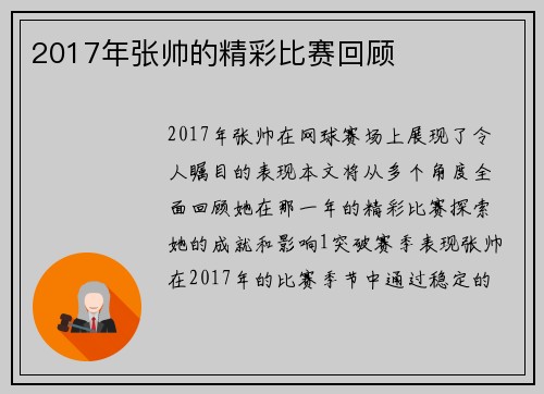2017年张帅的精彩比赛回顾