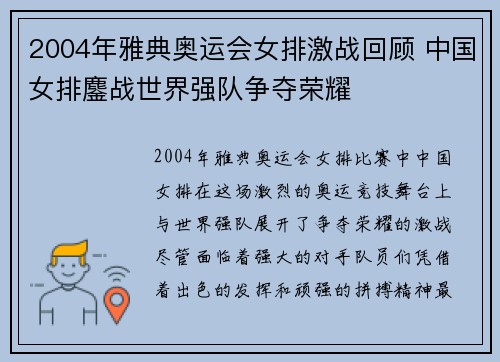 2004年雅典奥运会女排激战回顾 中国女排鏖战世界强队争夺荣耀