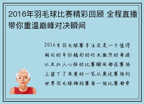 2016年羽毛球比赛精彩回顾 全程直播带你重温巅峰对决瞬间