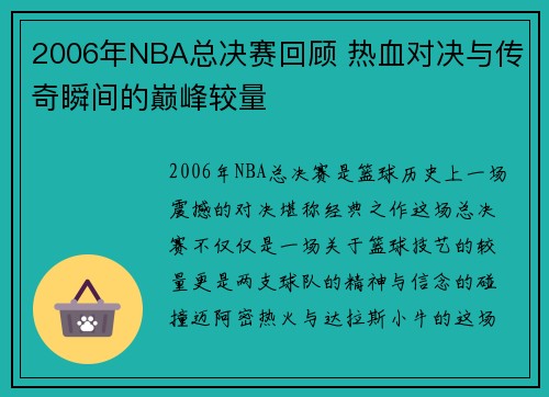 2006年NBA总决赛回顾 热血对决与传奇瞬间的巅峰较量