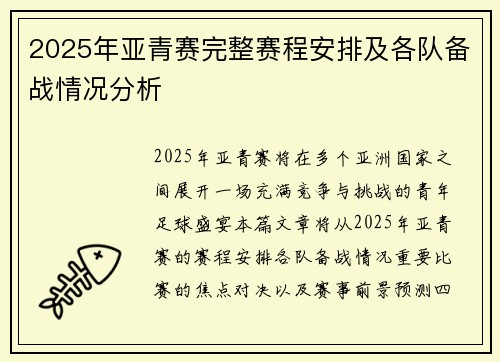 2025年亚青赛完整赛程安排及各队备战情况分析