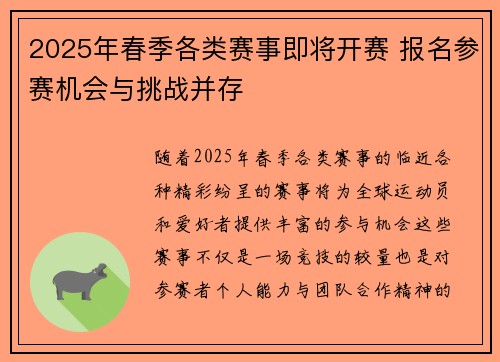 2025年春季各类赛事即将开赛 报名参赛机会与挑战并存
