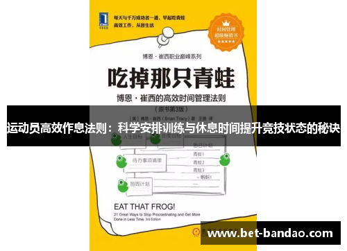 运动员高效作息法则：科学安排训练与休息时间提升竞技状态的秘诀