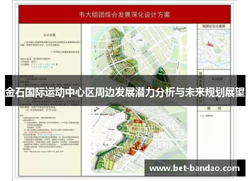 金石国际运动中心区周边发展潜力分析与未来规划展望