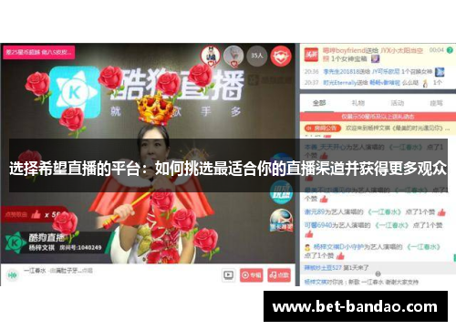 选择希望直播的平台：如何挑选最适合你的直播渠道并获得更多观众