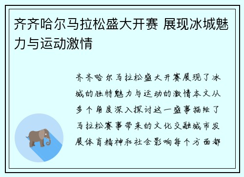 齐齐哈尔马拉松盛大开赛 展现冰城魅力与运动激情