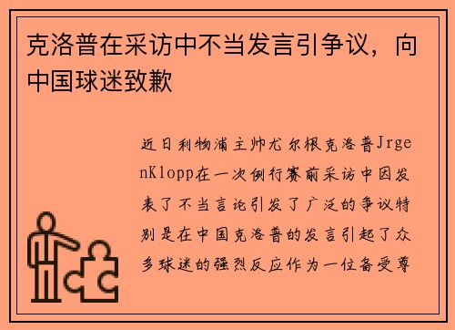 克洛普在采访中不当发言引争议，向中国球迷致歉