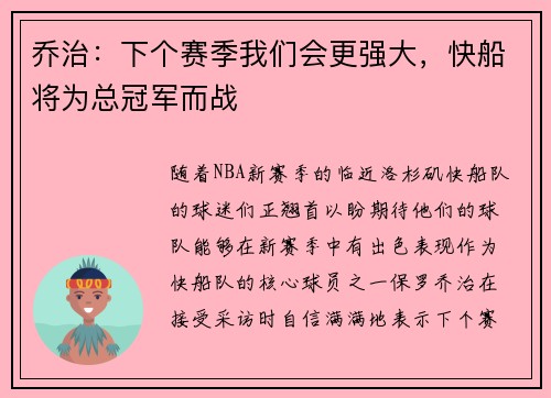 乔治：下个赛季我们会更强大，快船将为总冠军而战