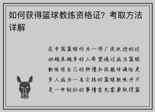 如何获得篮球教练资格证？考取方法详解